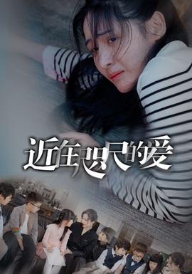 近在咫尺的爱103集全集(大结局)