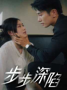 步步深陷短剧版全集(大结局)