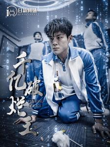 千亿破烂王全集(大结局)