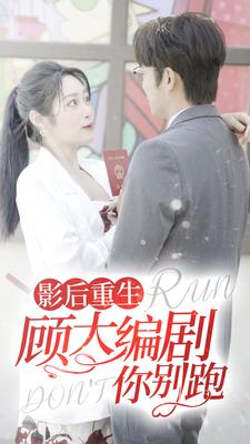影后重生顾大编剧你别跑全集(大结局)