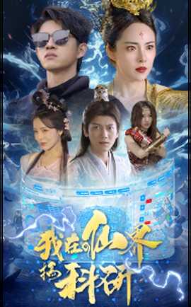 我在仙界搞科研全集(大结局)