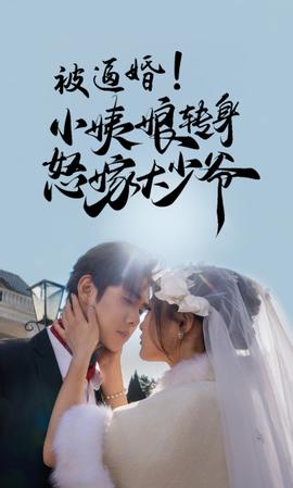 被逼婚！小姨娘转身怒嫁大少爷全集(大结局)