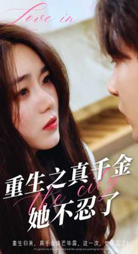 重生之真千金她不忍了全集(大结局)