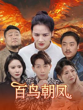 百鸟朝凤短剧版全集(大结局)
