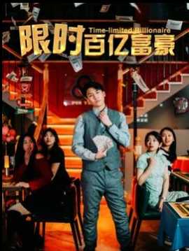 限时百亿富豪全集(大结局)