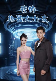 我的机器人女友短剧版全集(大结局)