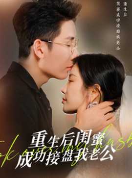 重生之后闺蜜成功接盘我老公全集(大结局)