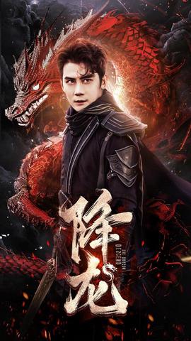 降龙全集(大结局)