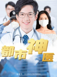 都市神医全集(大结局)