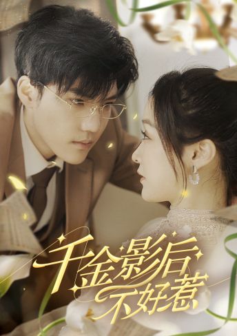 千金影后不好惹全集(大结局)