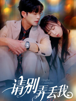 请别弄丢我全集(大结局)