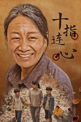 十指连心短剧版全集(大结局)