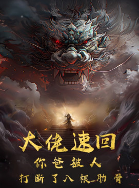 大佬速回你爸被打断了八根肋骨全集(大结局)