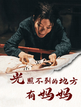 光照不到的地方有妈妈全集(大结局)