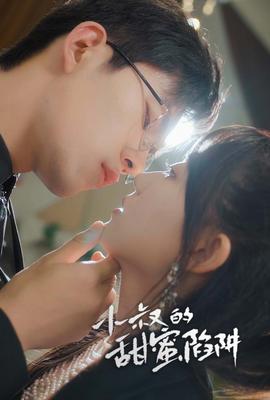 小叔的甜蜜陷阱全集(大结局)