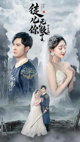 徒儿你无敌了，下山去吧&风雪恩仇录全集(大结局)