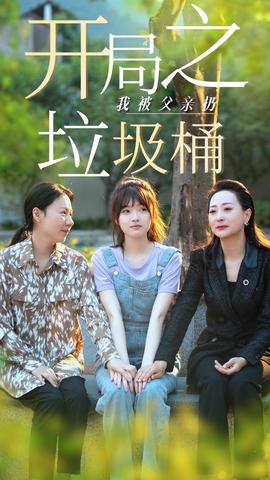 开局之我被父亲扔垃圾桶全集(大结局)