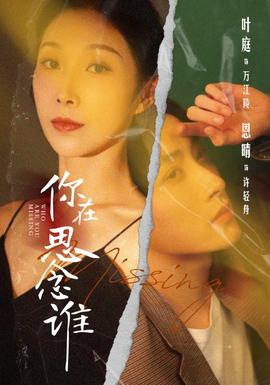 你在思念谁全集(大结局)