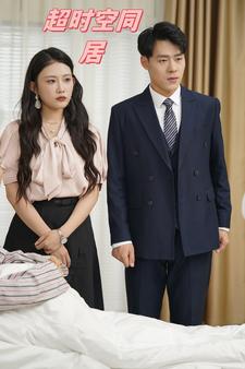 超时空同居短剧版全集(大结局)