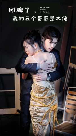 摊牌了，我的五个哥哥是大佬全集(大结局)