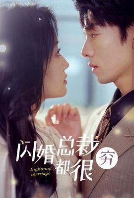 闪婚总裁都很穷全集(大结局)