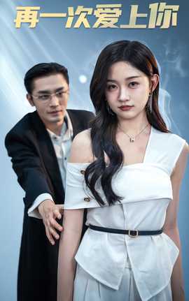 再一次爱上你短剧全集(大结局)