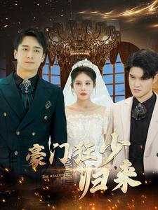 豪门狂少归来全集(大结局)