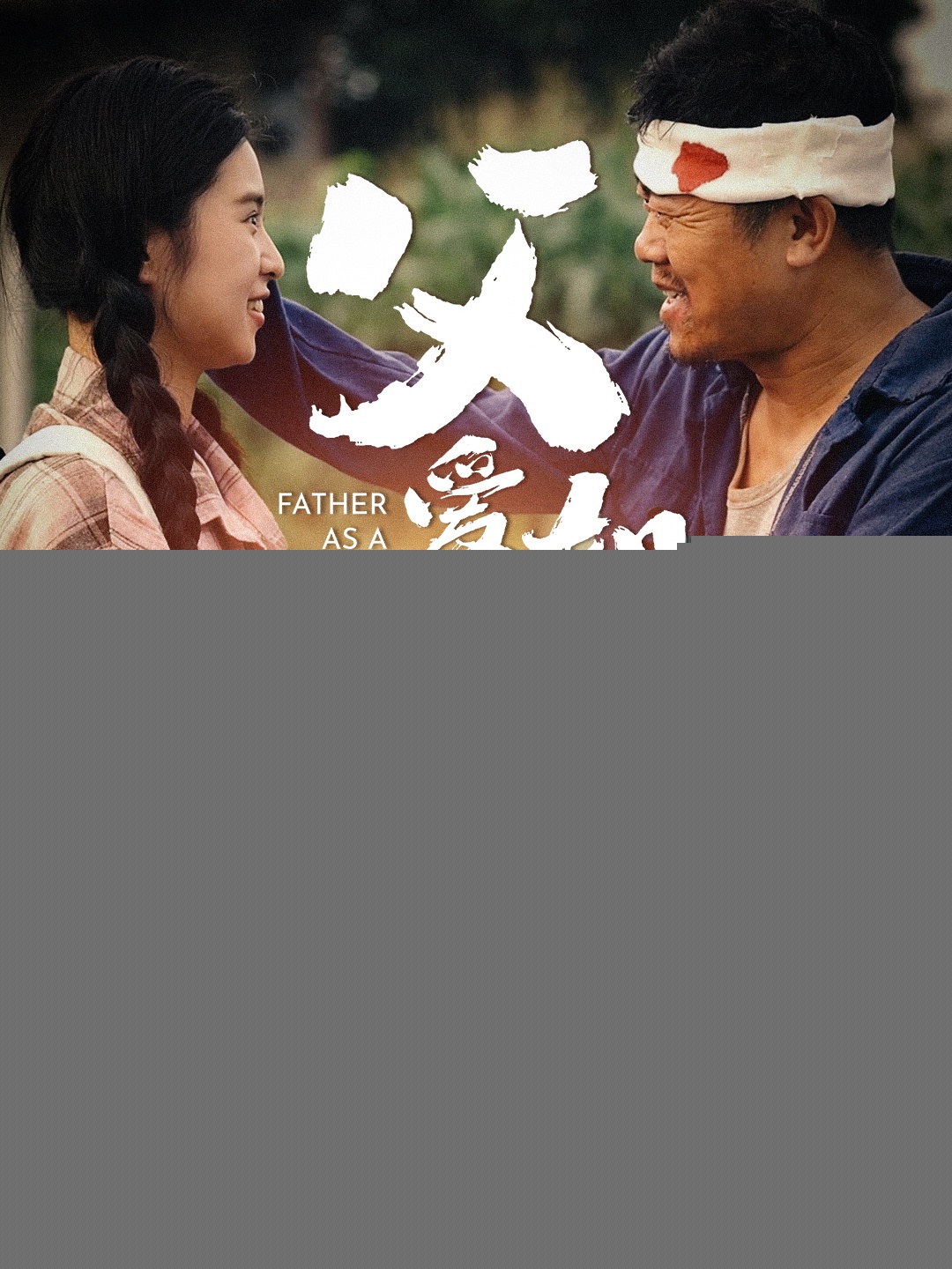 父爱如山短剧版全集(大结局)