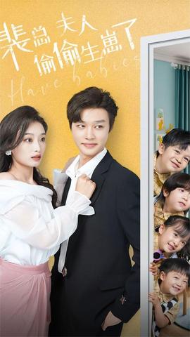 裴总夫人偷偷生崽了全集(大结局)