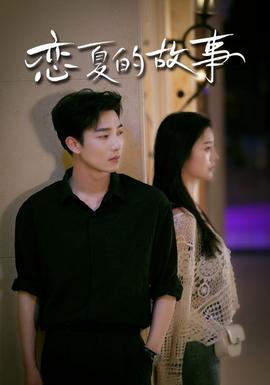 恋夏的故事全集(大结局)