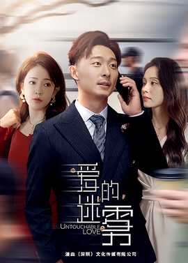 爱的迷雾短剧版全集(大结局)