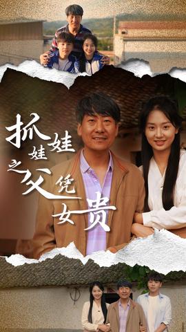 抓娃娃之父凭女贵全集(大结局)