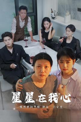 星星在我心短剧版全集(大结局)