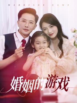 婚姻的游戏全集(大结局)