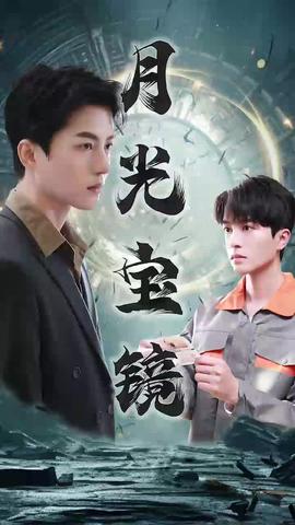 月光宝镜全集(大结局)