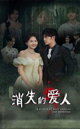 消失的爱人短剧全集(大结局)
