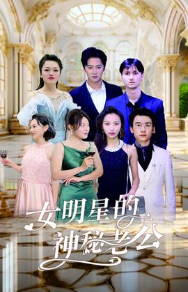 女明星的神秘老公全集(大结局)