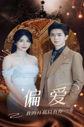 偏爱32集版全集(大结局)