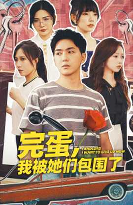 完蛋，我被她们包围了全集(大结局)