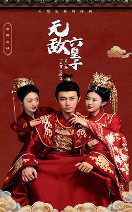 无敌六皇子全集(大结局)