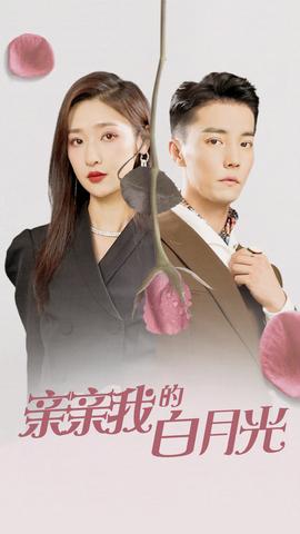 亲亲我的白月光全集(大结局)