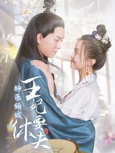 神医倾城王妃要休夫全集(大结局)