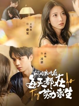 闪婚病娇后每天都在努力求生全集(大结局)