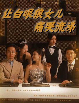 让白眼狼女儿痛哭流涕全集(大结局)