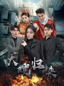 大嫂归来全集(大结局)