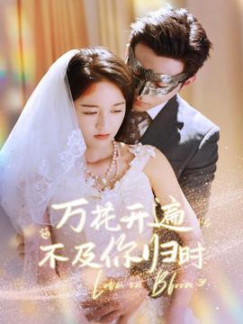 万花开遍不及你归时全集(大结局)