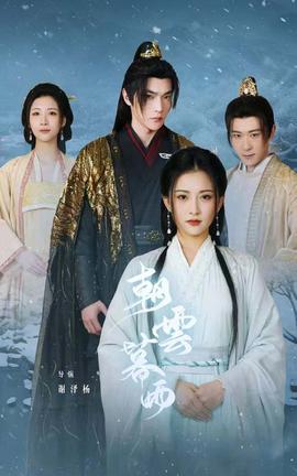 朝云暮雨短剧版全集(大结局)