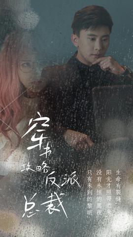 穿书攻略反派总裁&在线改变BE结局全集(大结局)