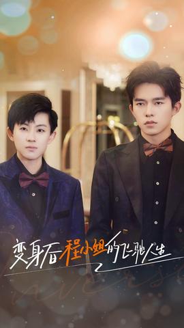 变身后程小姐的飞驰人生全集(大结局)