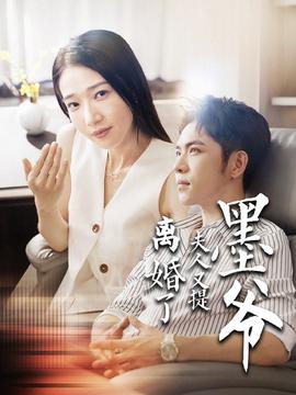 墨爷夫人又提离婚了全集(大结局)